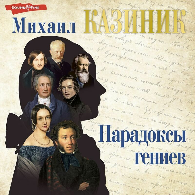 Казиник парадоксы гениев. Тайны гениев Казиник.