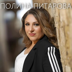 Полина Питарова