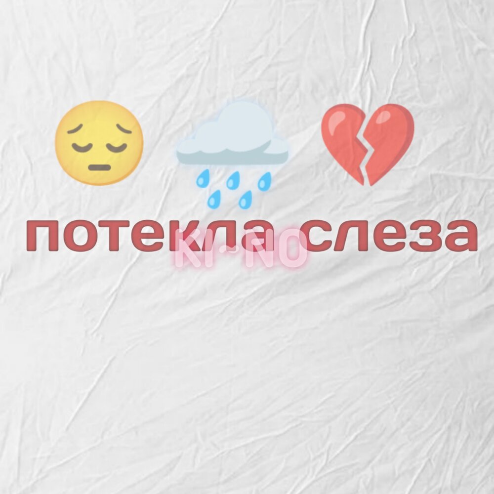 Песня потекла слеза