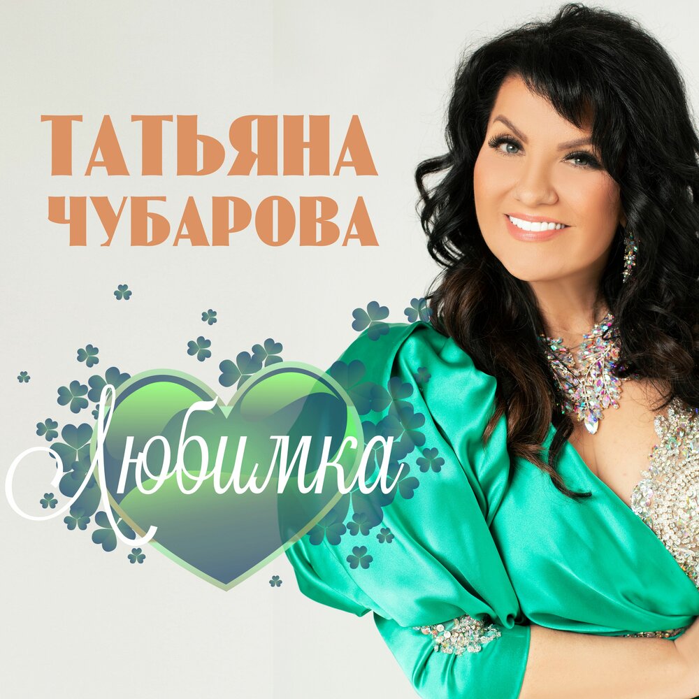 песня татьяны чубаровой люби. концерт дианы анкудиновой в москве 2021. песня татьяны чубаровой люби.