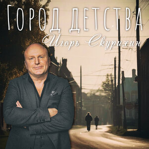 Город детства