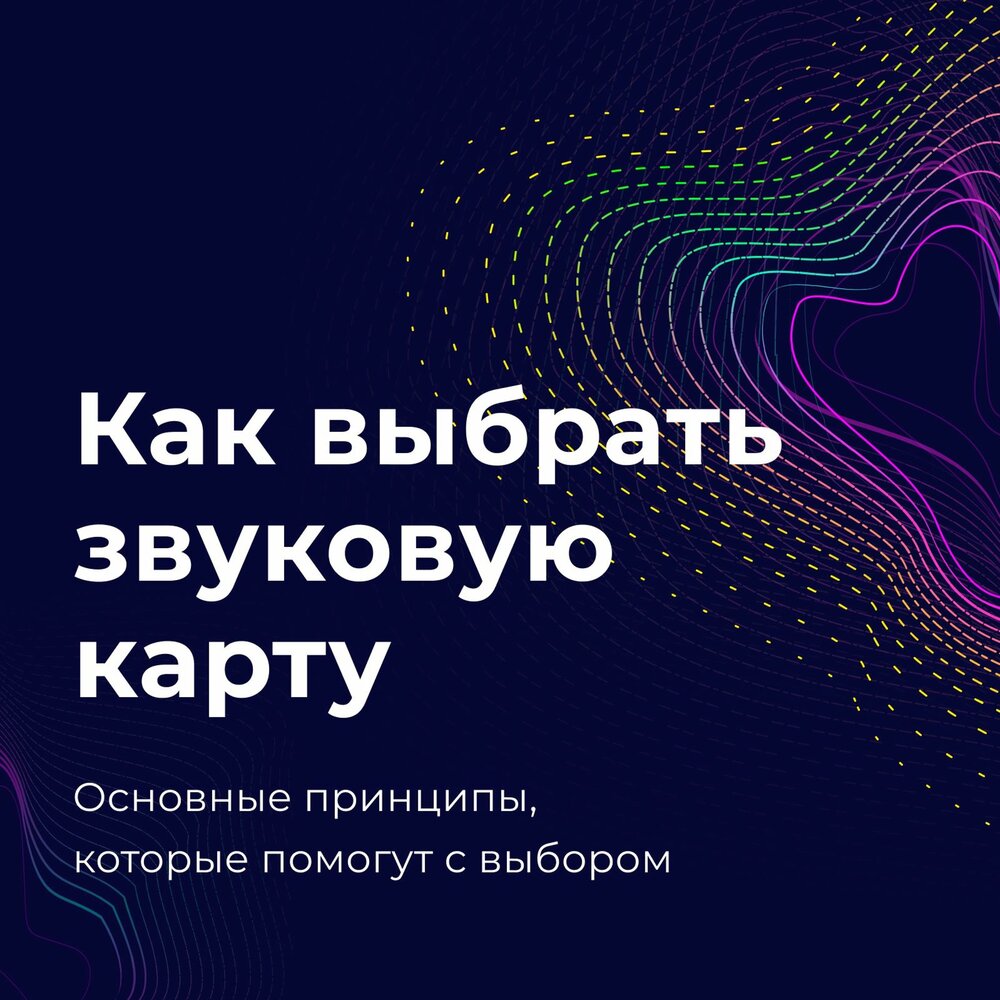 Как выбрать звуковую. Звук на компьютере. Цветные схемы слов. Внешняя звуковая карта dexp gs3. Устройство воспроизведения звука.