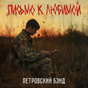 Письмо к любимой