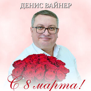 8 марта!