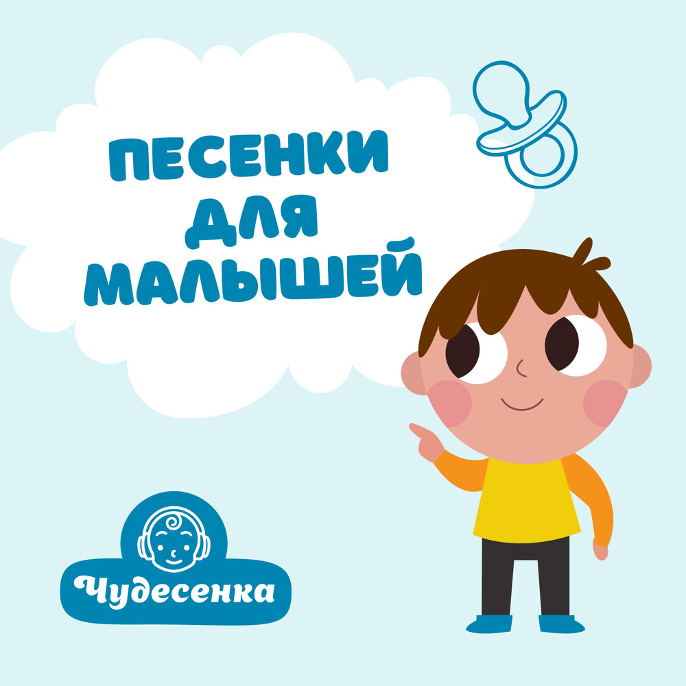 Песенка-чудесенка текст. Детские минусовки. Детская музыка чудесенка. Детская музыка чудесенка. Чудесенка.