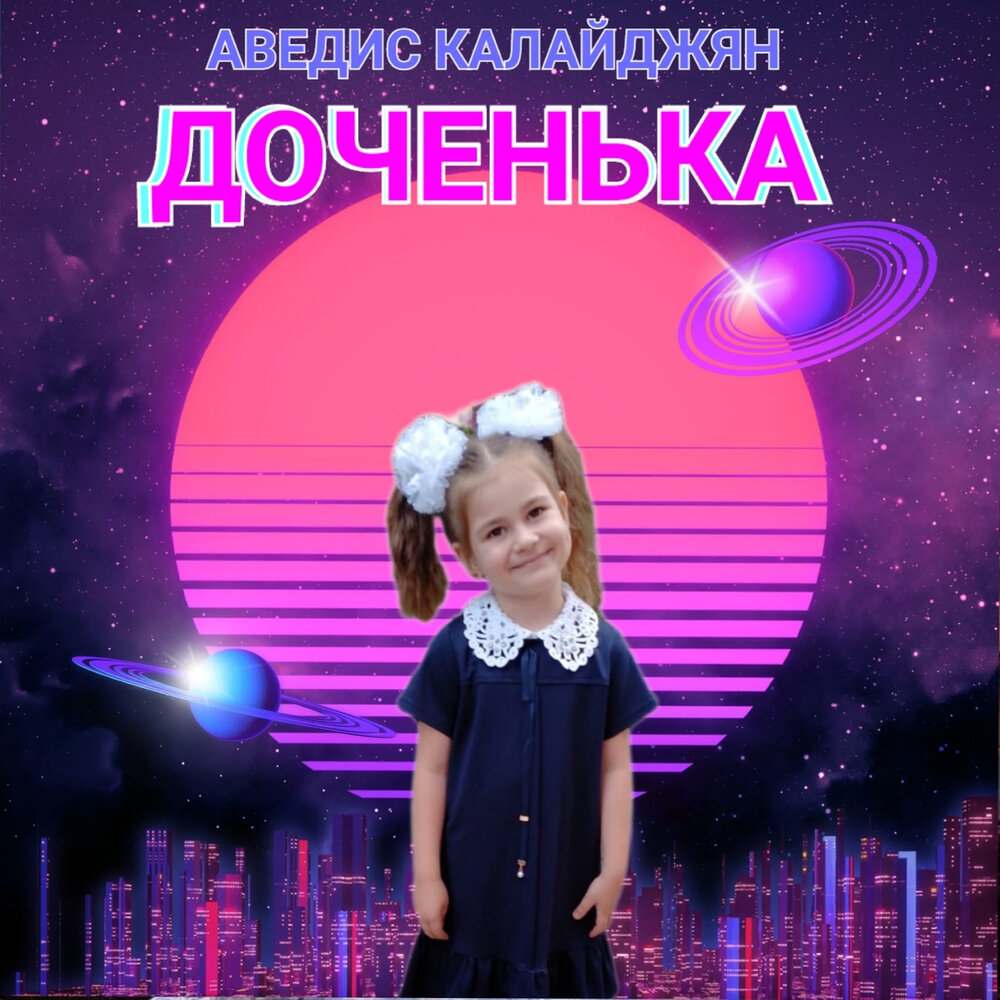 Дочка слушать