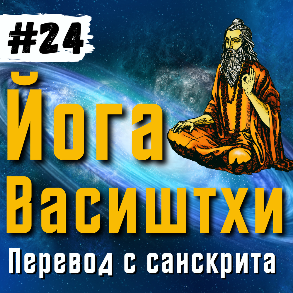 Йог васиштха аудиокнига. Васиштха 11 книг. Йога васиштха книга. Риши васиштха. Вальмики: йога-васиштха.