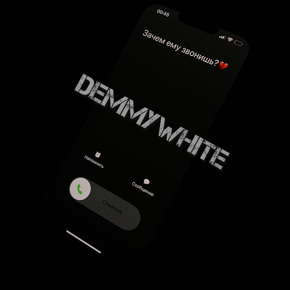 Песня зачем звонишь ты. Demmywhite. Зачем ему звонишь demmywhite текст.