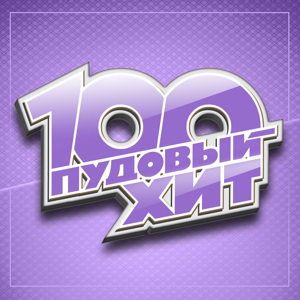 100 хитов 2022. 100 ПУДОВЫЙ хит. Музыкальные хиты. 100 ПУДОВЫЙ хит ру ТВ. Радио хит.