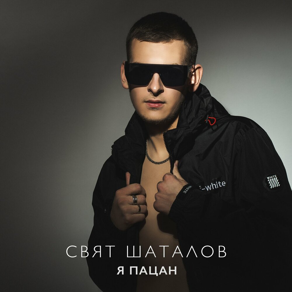 Белое золото - я отменю дожди. Я пацан слушать. Пацаны слушать. Я пацан слушать. Я пацан слушать.