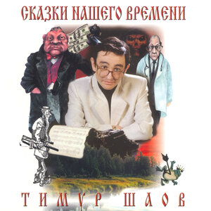 Сказки нашего времени