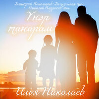 Илья Николаев