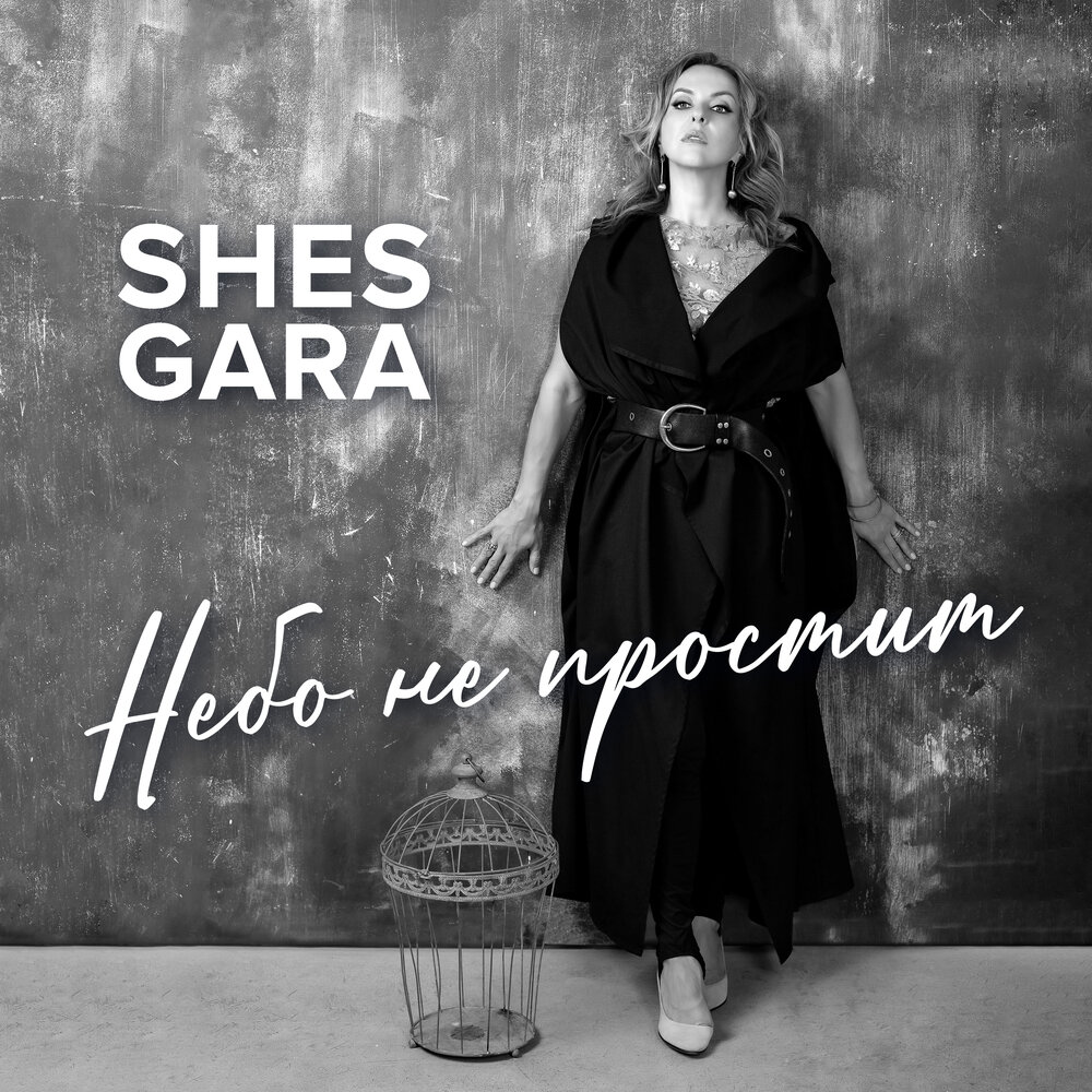 She s песни