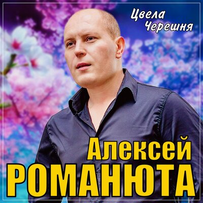 Постер песни Алексей Романюта - Цвела черешня