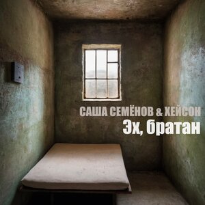 Эх, братан