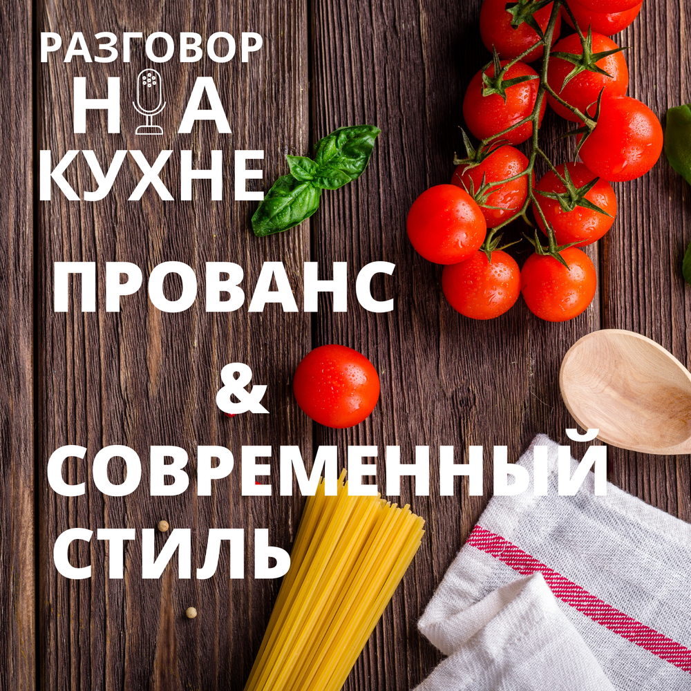 Разговоры на кухне самые честные