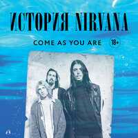 Аудио Майкл Азеррад. «Come as you are: история Nirvana, рассказанная Куртом Кобейном и записанная Майклом Азеррадом»  