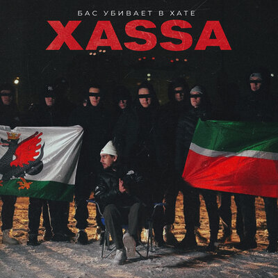Скачать песню Xassa - Бас убивает в хате (Akif Pro Remix)