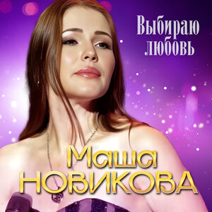 Выбираю любовь