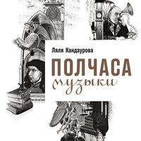Аудио Ляля Кандаурова. «Полчаса музыки: Как понять и полюбить классику»  