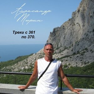 Треки с 361 по 370.