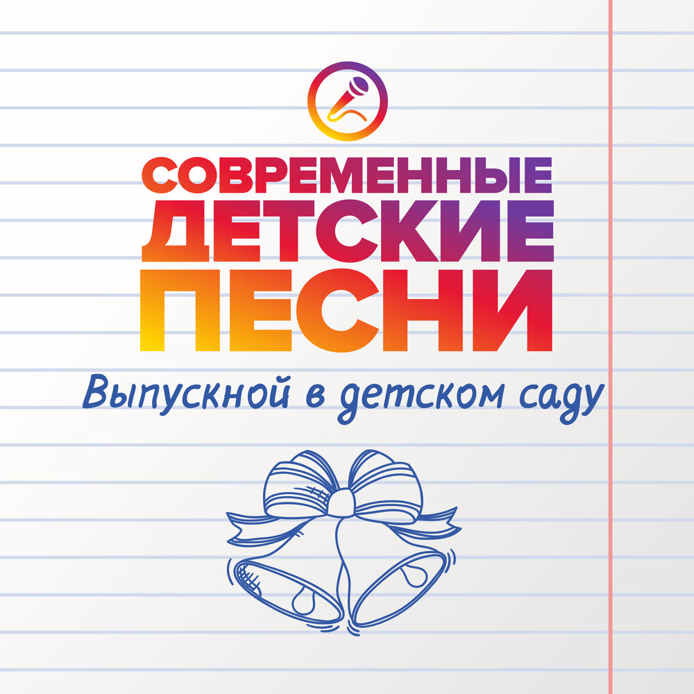 Современные детские песни альбом Выпускной в детском саду слушать ...