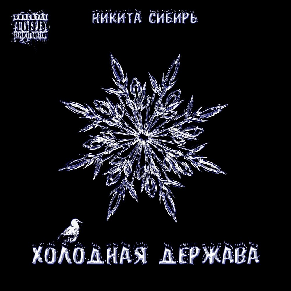 Держава слушать. Сибирь холодно. Сибирь альбом. Сибирь. Альбом / Siberia: album.