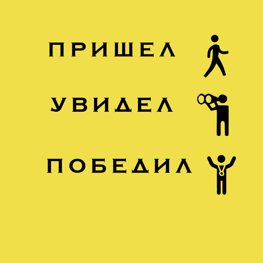 Увидел победил. Знак подкаблучника. Подкаблучник картинки приколы. Подкаблучник картинка чб. Мужчины. Тираны и подкаблучники.