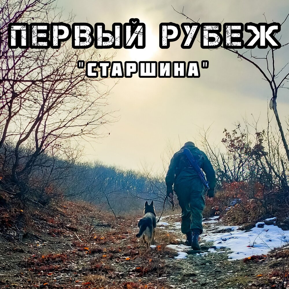 Текст песни три танкиста. Граница на замке ко дню пограничника. Песня про рубежи. Граница клип. Песня про рубежи.