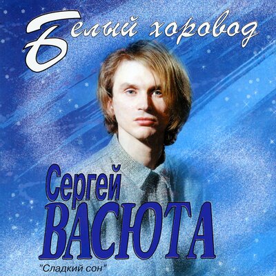 Скачать песню Сергей Васюта - Кудрявая берёза