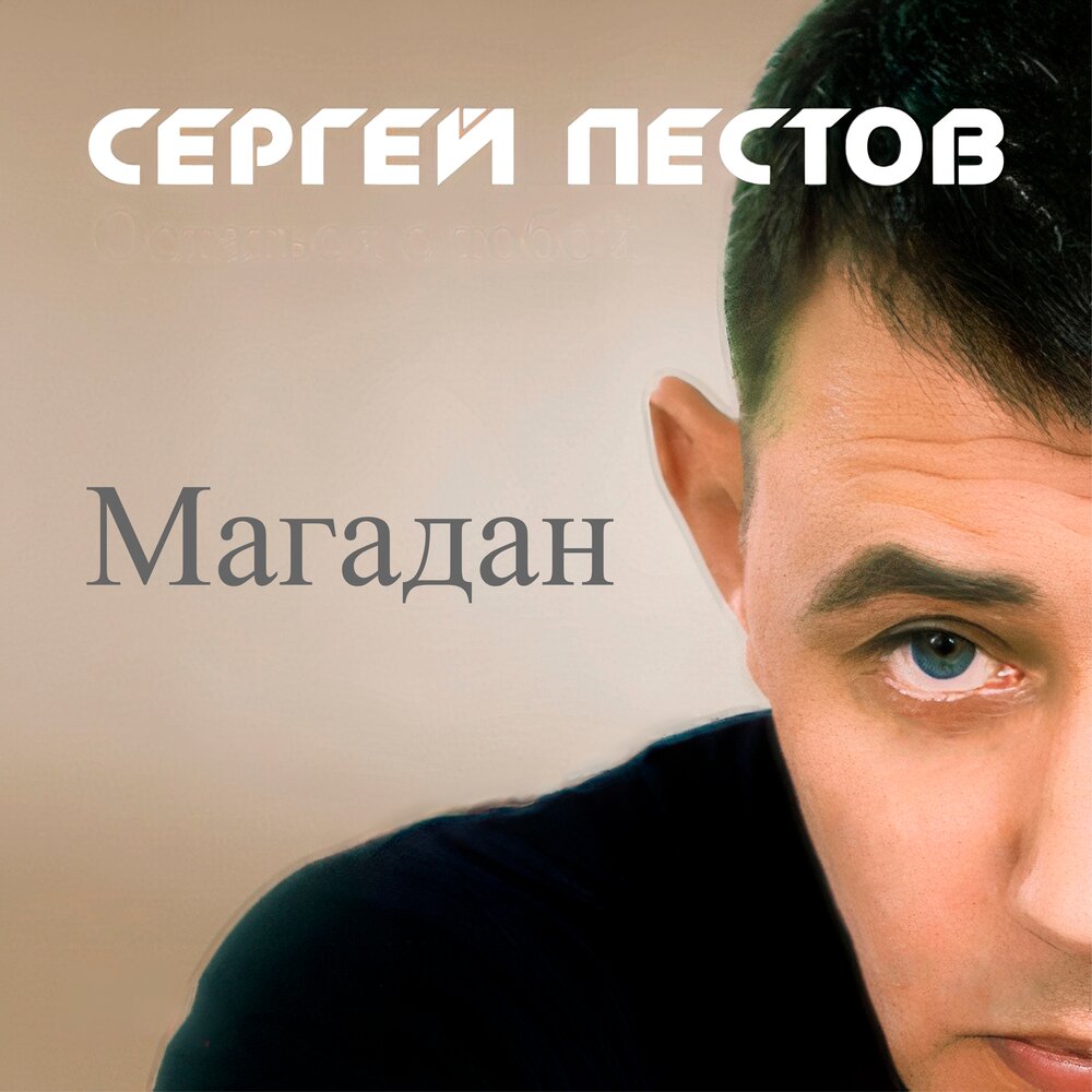 Сергей Пестов альбом Магадан слушать онлайн бесплатно на Яндекс Музыке ...