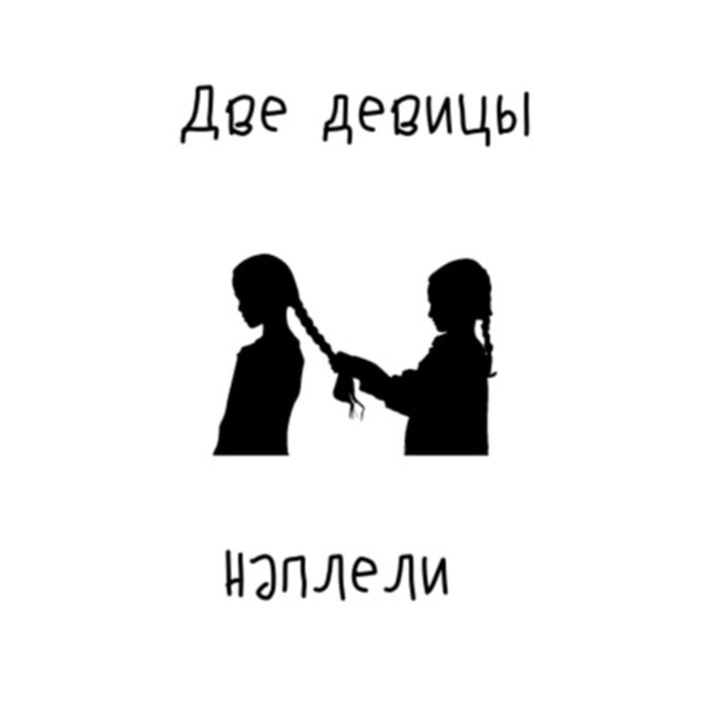 Наткет наплетет сядет и ждет