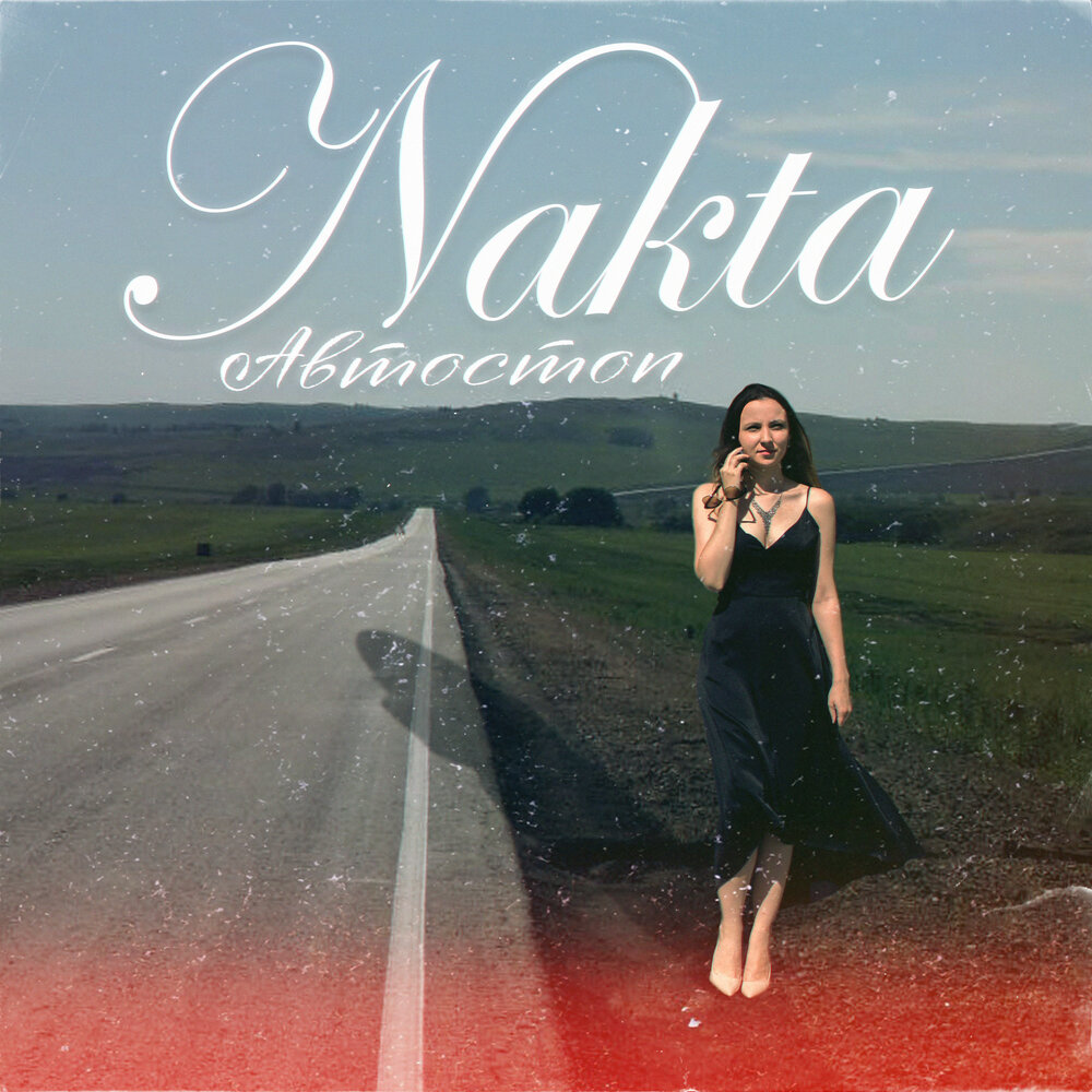 Автостопом keer обложка. Автостопом по фазе сна музыкант. Автостопом по фазе сна собачий вальс. Автостопом альбомы. Топ вк слушать.