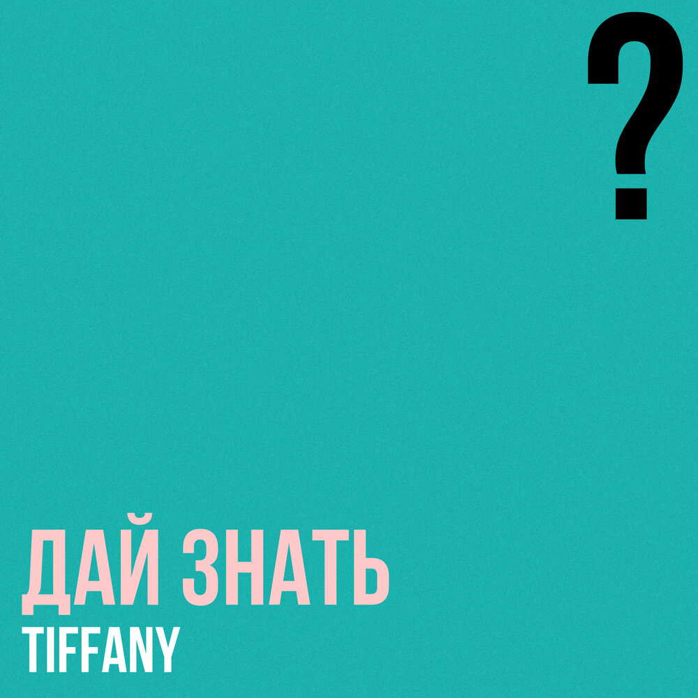 Tiffany Days. Тиффани музыка.