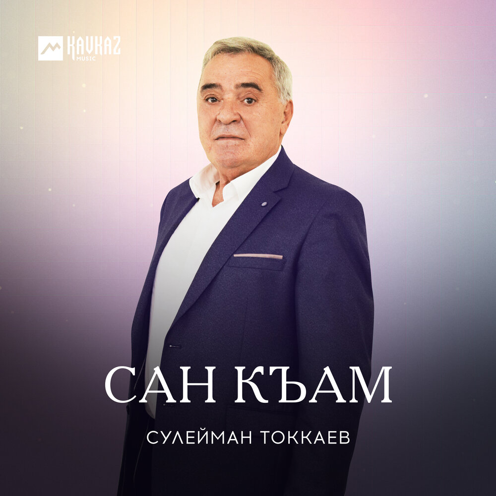 Песня сулейман. Сулейман Токкаев. Токкаев билухаджи. Белу Токкаев.