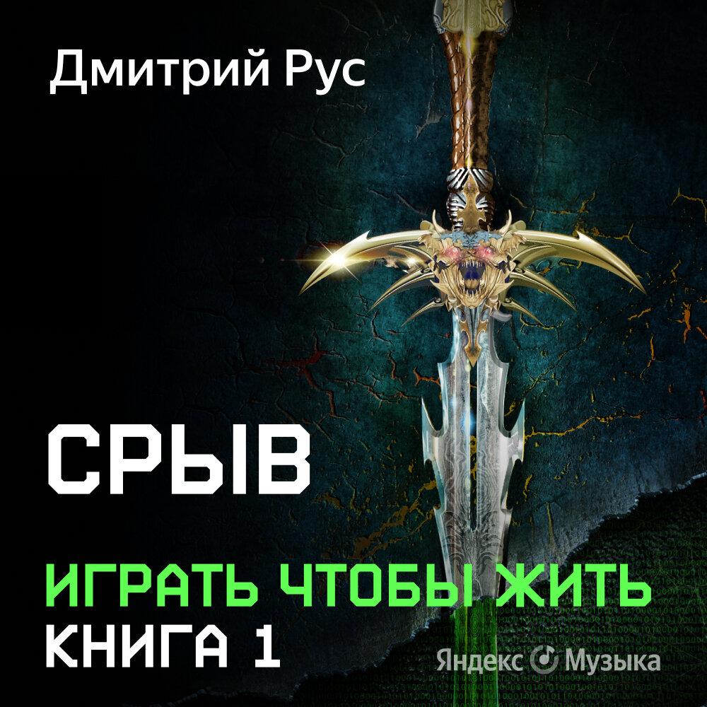 Рус играть чтобы жить 6. Играть чтобы жить срыв.