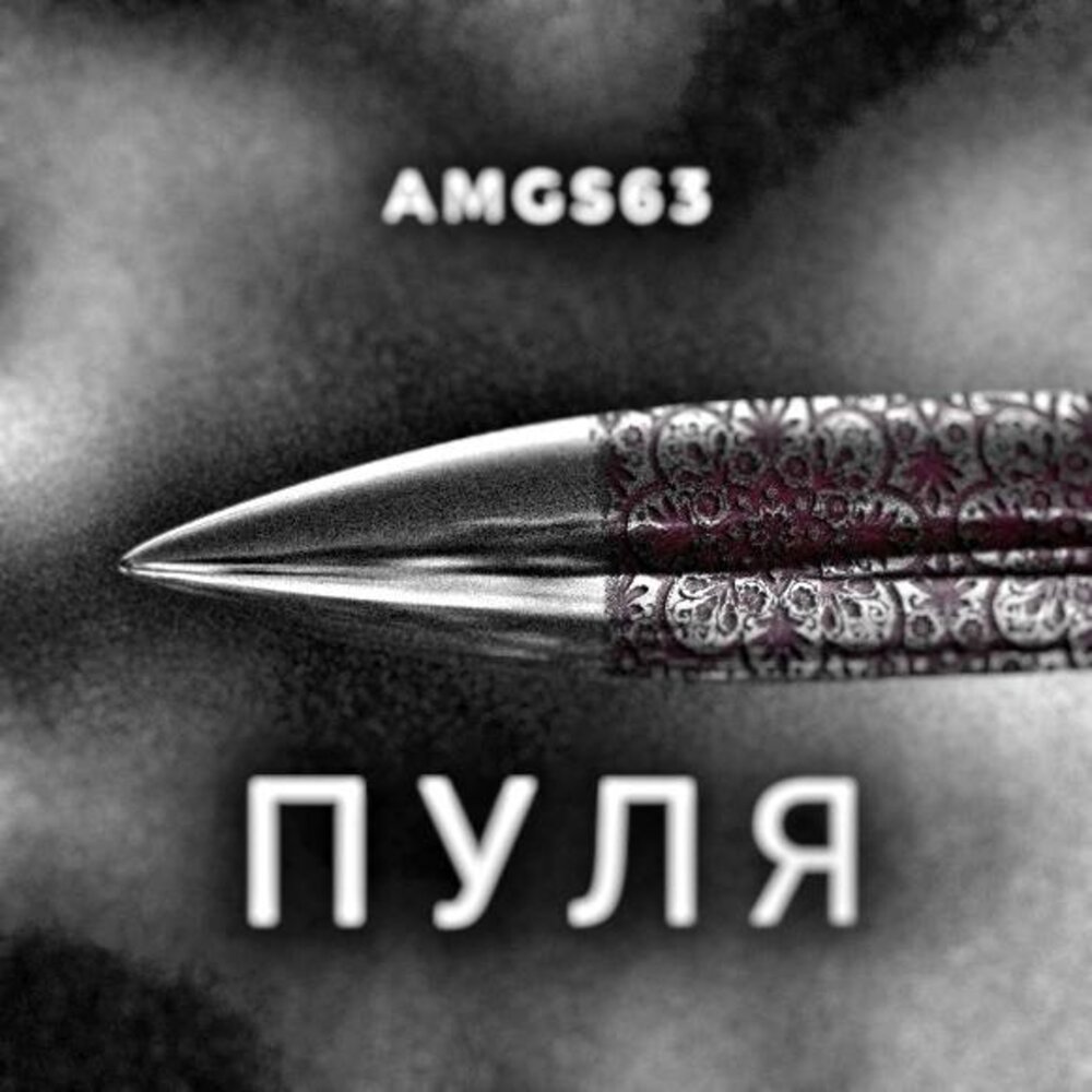 Песня пуля. AMGS.