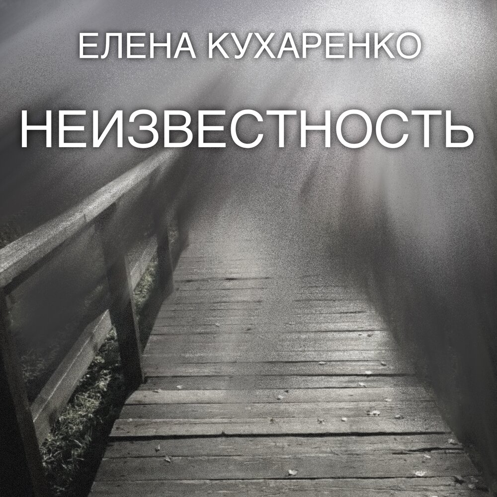 Слушать аудиокнигу шаг в неизвестность. Дорога в неизвестность. Дверь в неизвестность. Неизвестность надпись.