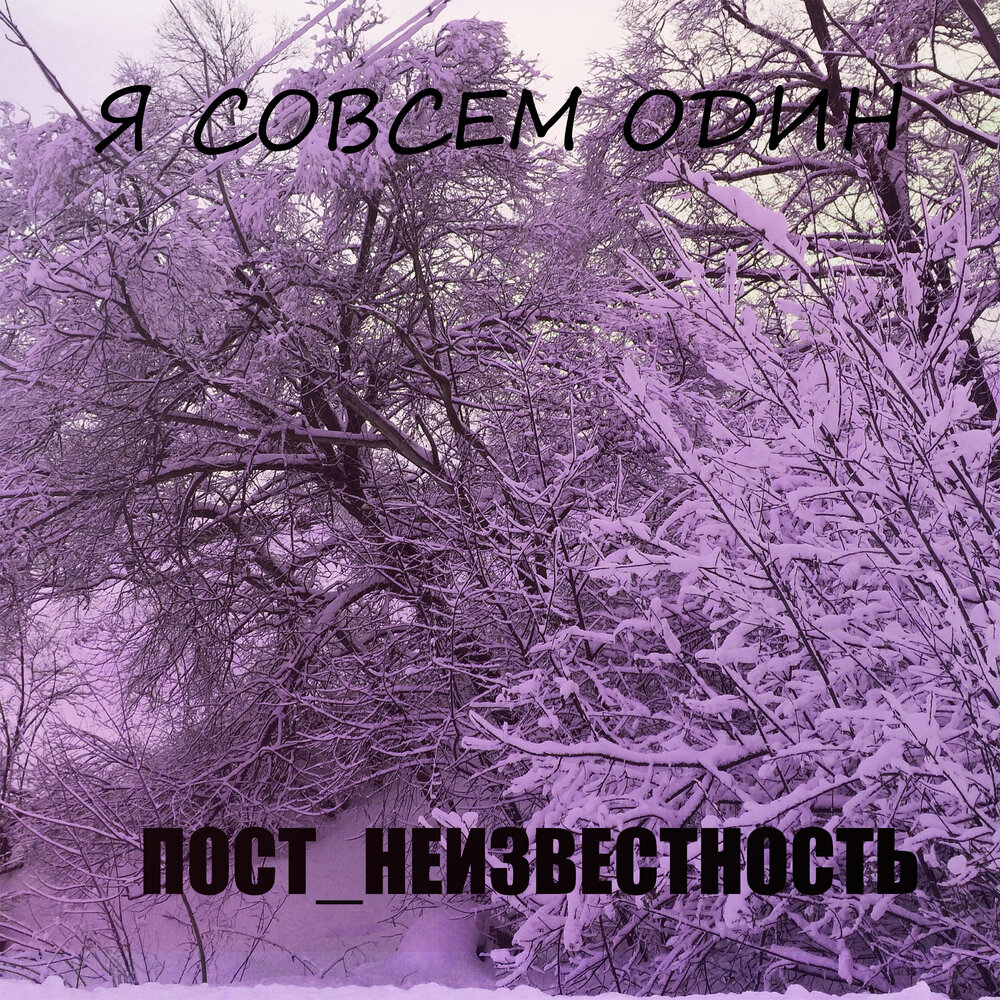 Слушать аудиокнигу шаг в неизвестность. Неизвестность исполнитель. Неизвестность песня. Неизвестность слушать. Неизвестность песни слушать.