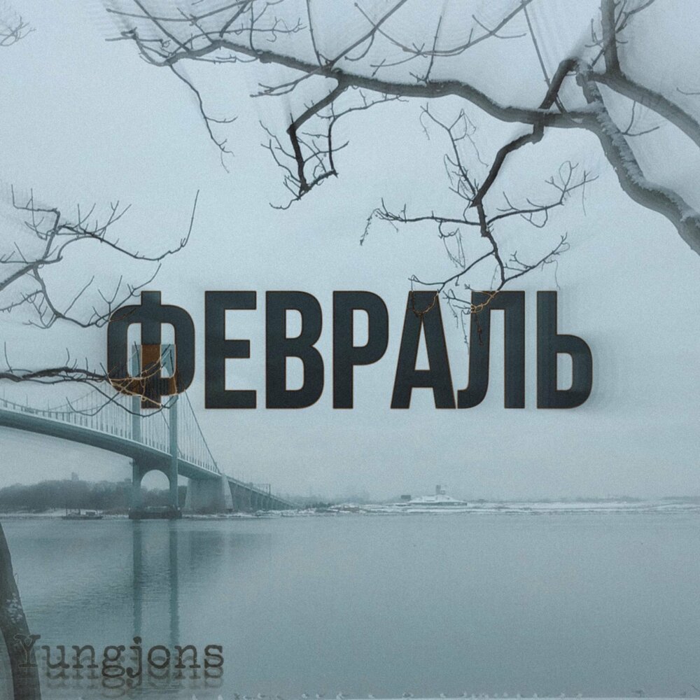 Песня февраль ждет февраль. Песня февраль ждет февраль. Катя чехова и агент смит. Песни про февраль. Просто февраль.