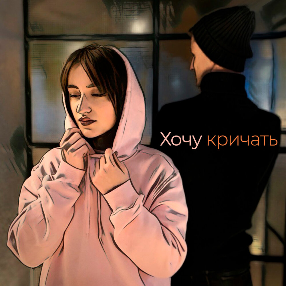 Хочу марию. Хочешь кричать кричи. Я хочу кричать. Хочу кричать. Песня я хочу кричать.