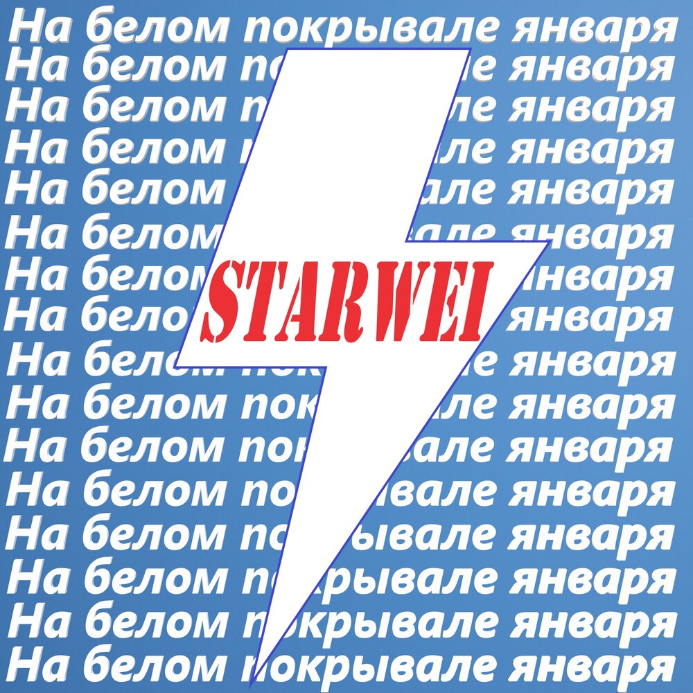 Песня сегодня в белом. Кредо белый танец. Песня сегодня в белом. Медляк кредо текст. Credo белый танец.