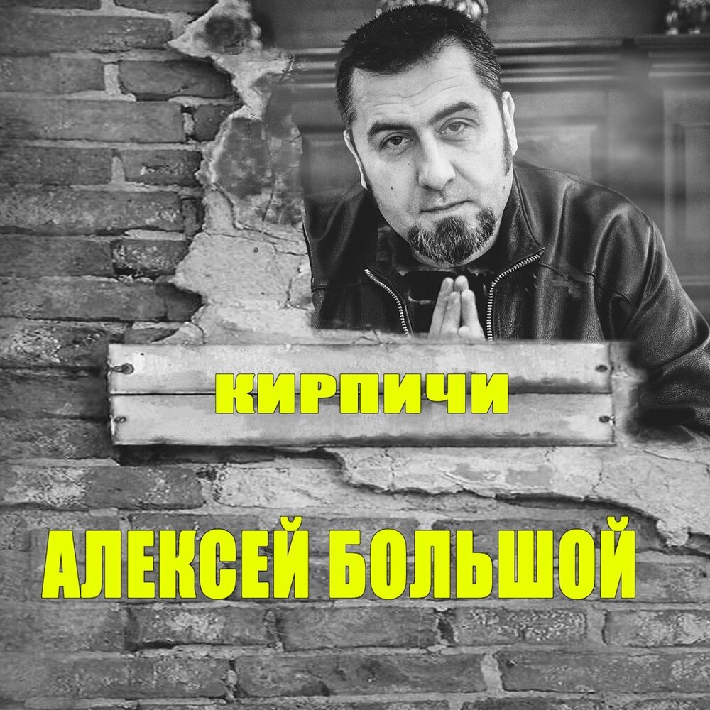 Кирпичи слушать. Группа кирпичи. Группа кирпичи джей. Москва кирпичи слушать. Москва кирпичи слушать.