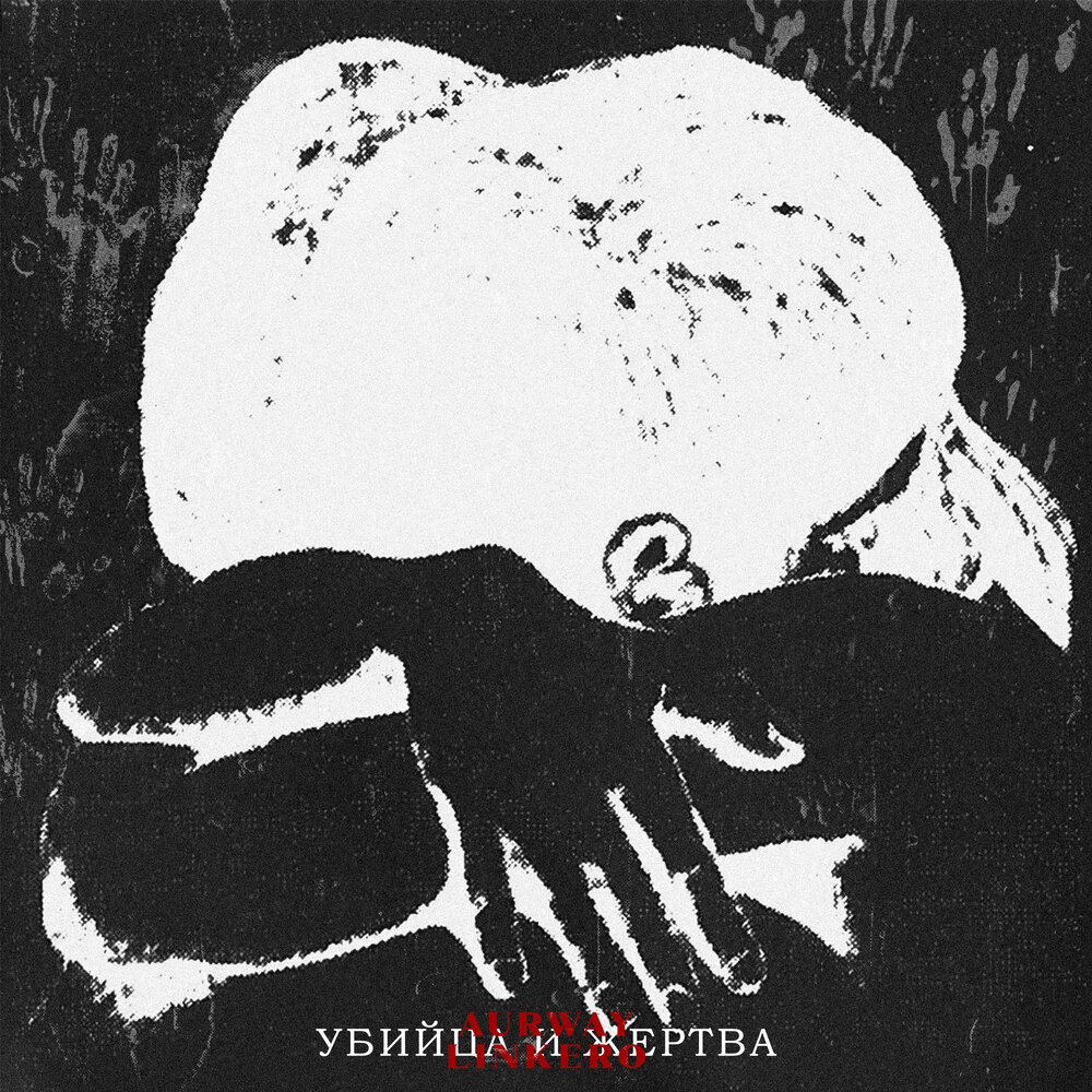 слава кпсс oxxxymiron diss. жертва слушать. жертва слушать. галина чередий подмена. адам марс она.