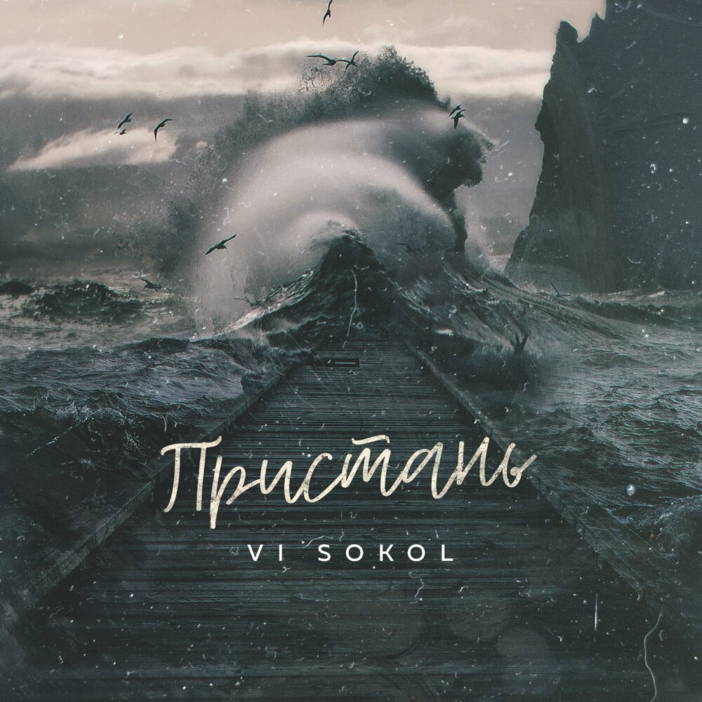 пристань слушать. роковая пристань. на пристани песня. пирс причал пристань тюмень. вася mus1k.