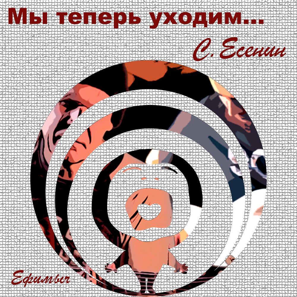 Ефимыч мы теперь уходим понемногу. Ефимыч-мы теперь уходим....