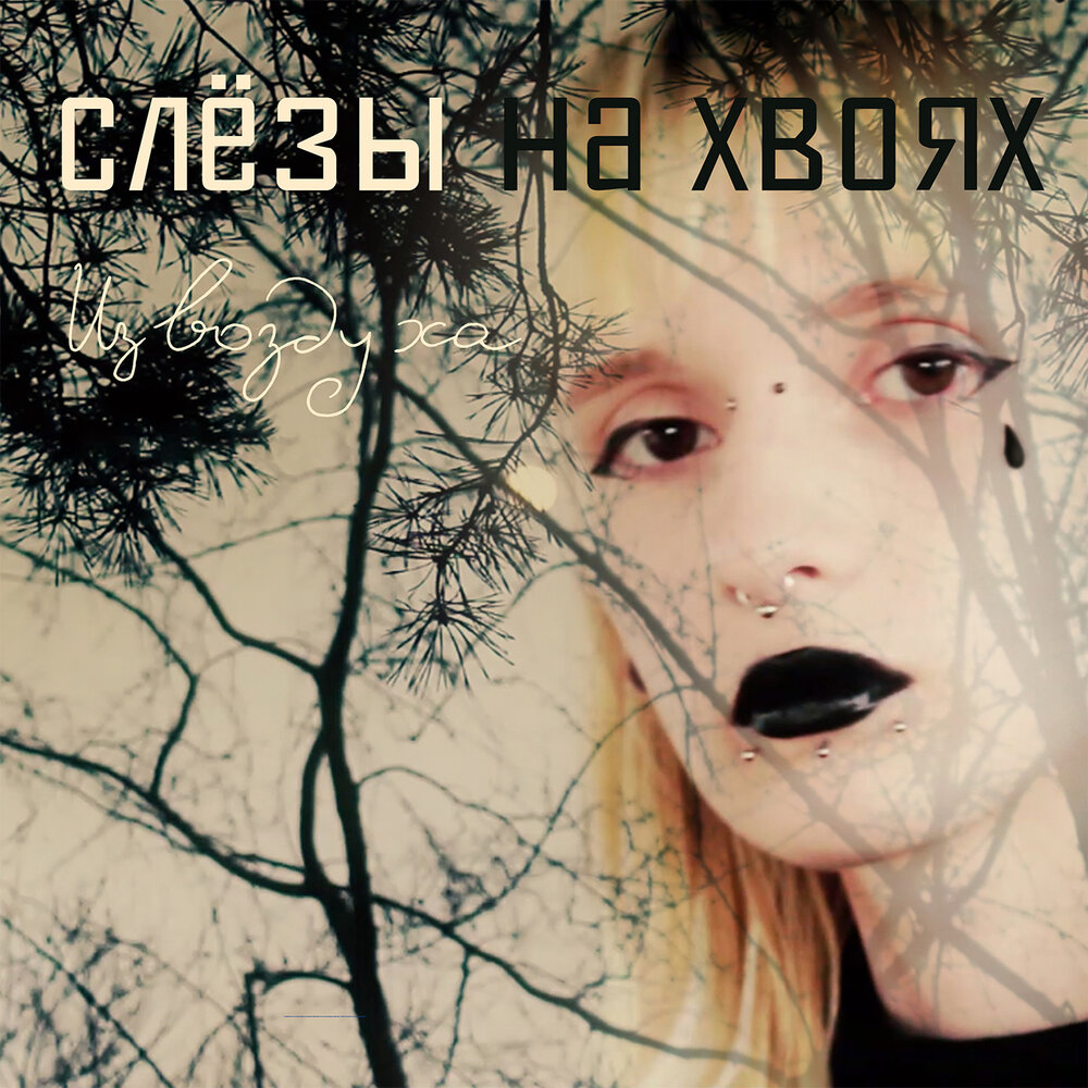 Tvoy vozdyx записи. Слёзы трек. Слеза в воздухе. Sniff'n'the tears - downstream 2011.