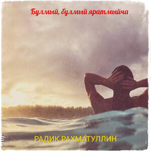 Радик Рахматуллин