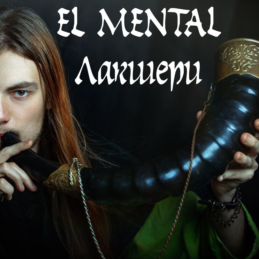 El mental группа. Mental концерт. Рок группа в средневековом стиле. Mental концерт. El mental слушать.