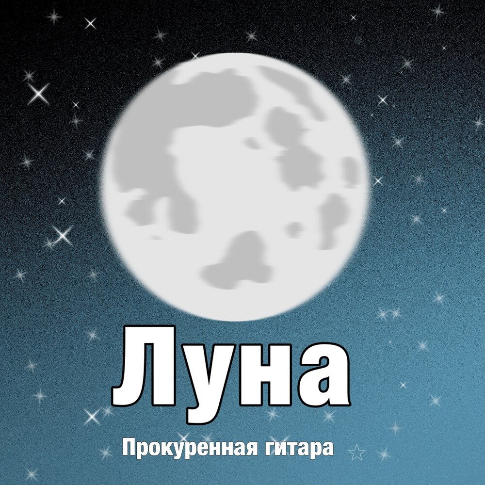 На Луне трек. Луна альбом 2022. Альбомы с луной.